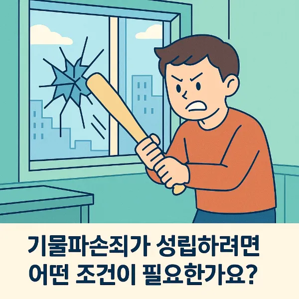 기물파손죄, 기물파손죄가 성립하려면 어떤 조건이 필요한가요? 기업전문변호사의 해설
